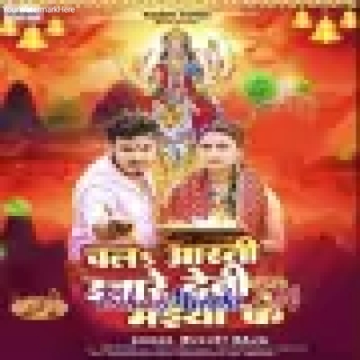 Chala_Aarti_Utare_Devi_Maiya_Ke