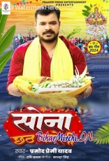 Sona Hamare La Chhath Kareli